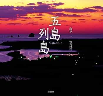 五島列島 山本一写真集 | 山本一 |本 | 通販 | Amazon